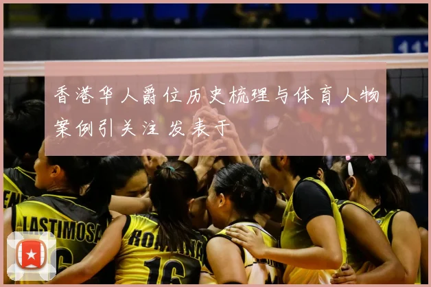 香港华人爵位历史梳理与体育人物案例引关注 发表于