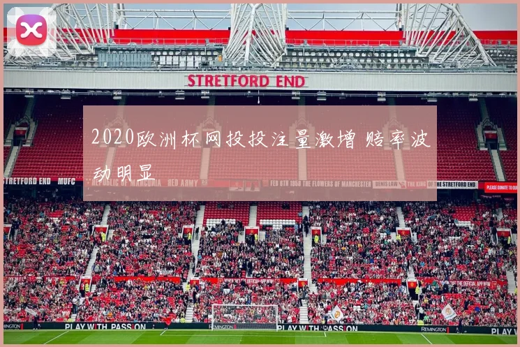 2020欧洲杯网投投注量激增 赔率波动明显