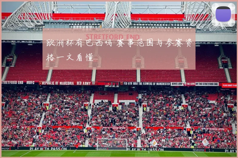 欧洲杯有巴西吗 赛事范围与参赛资格一文看懂