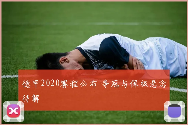 德甲2020赛程公布 争冠与保级悬念待解