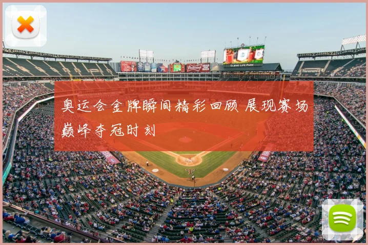 奥运会金牌瞬间精彩回顾 展现赛场巅峰夺冠时刻