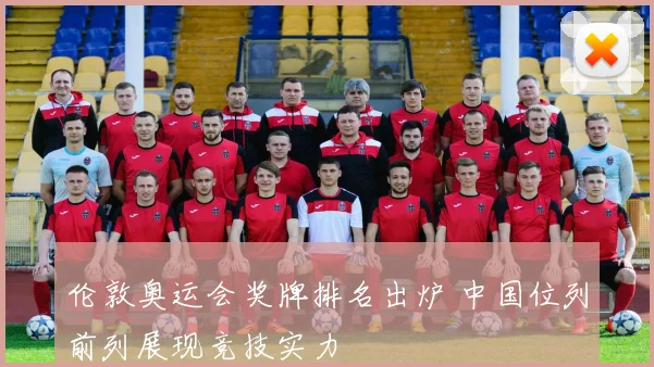 伦敦奥运会奖牌排名出炉 中国位列前列展现竞技实力