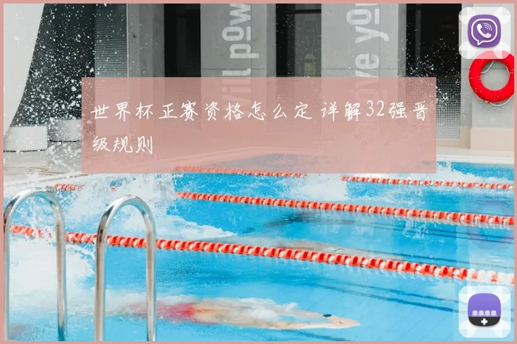 世界杯正赛资格怎么定 详解32强晋级规则
