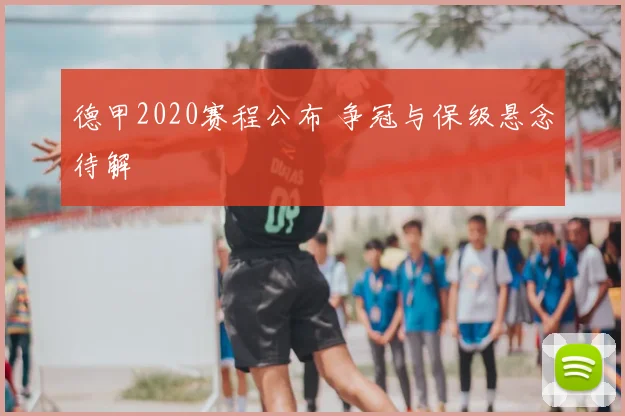 德甲2020赛程公布 争冠与保级悬念待解
