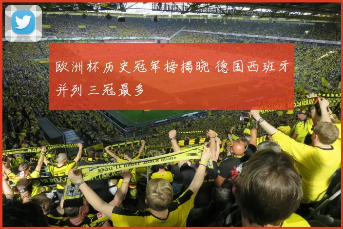 欧洲杯历史冠军榜揭晓 德国西班牙并列三冠最多