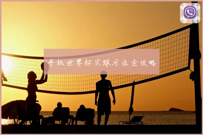 手机世界杯买球方法全攻略