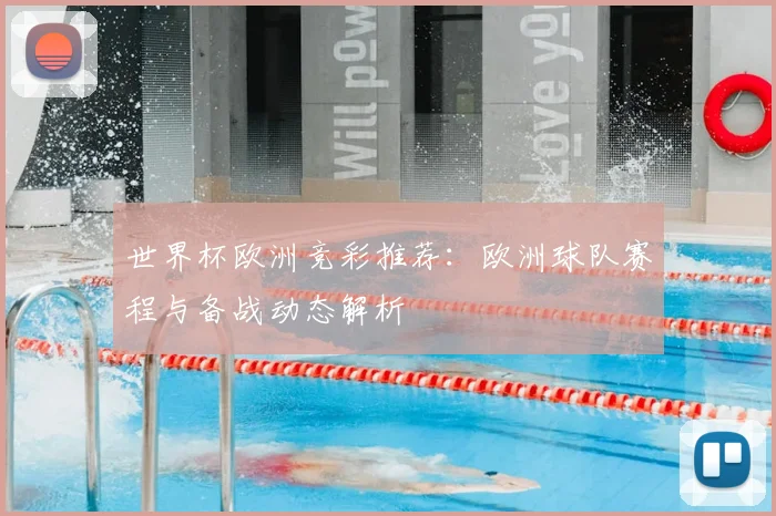 世界杯欧洲竞彩推荐：欧洲球队赛程与备战动态解析