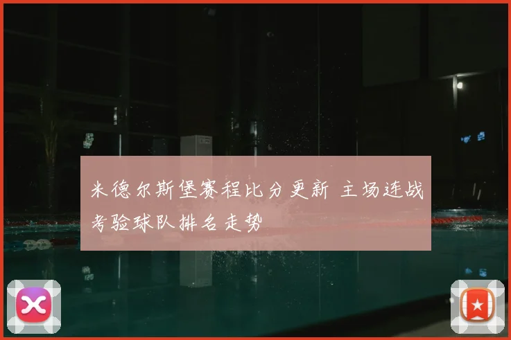 米德尔斯堡赛程比分更新 主场连战考验球队排名走势