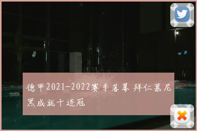 德甲2021-2022赛季落幕 拜仁慕尼黑成就十连冠
