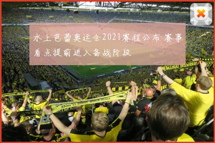 水上芭蕾奥运会2021赛程公布 赛事看点提前进入备战阶段