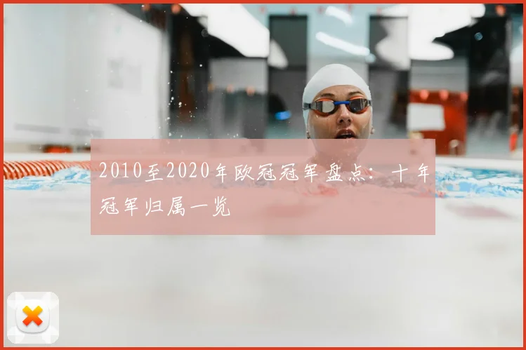 2010至2020年欧冠冠军盘点：十年冠军归属一览