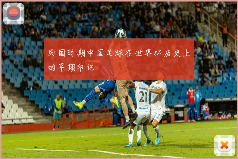 民国时期中国足球在世界杯历史上的早期印记