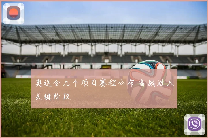 奥运会几个项目赛程公布 备战进入关键阶段