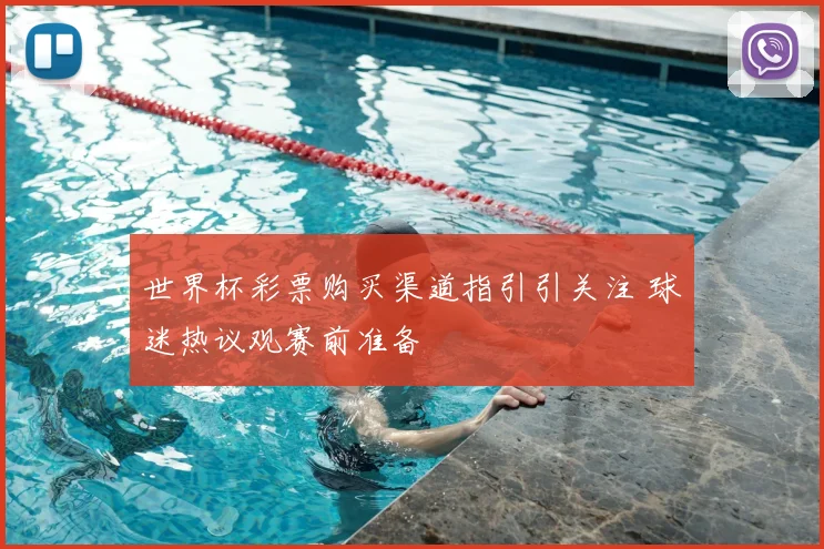 世界杯彩票购买渠道指引引关注 球迷热议观赛前准备