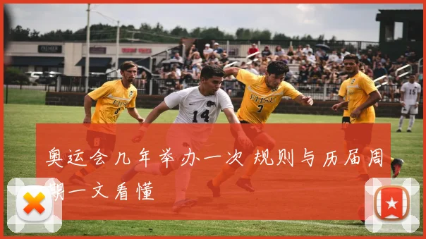 奥运会几年举办一次 规则与历届周期一文看懂