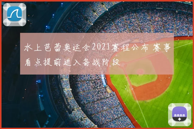 水上芭蕾奥运会2021赛程公布 赛事看点提前进入备战阶段