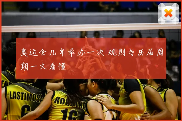 奥运会几年举办一次 规则与历届周期一文看懂
