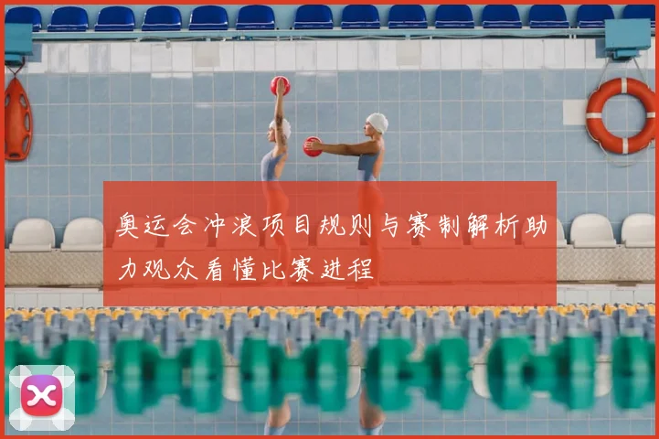 奥运会冲浪项目规则与赛制解析助力观众看懂比赛进程