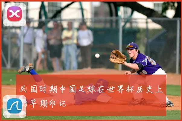 民国时期中国足球在世界杯历史上的早期印记