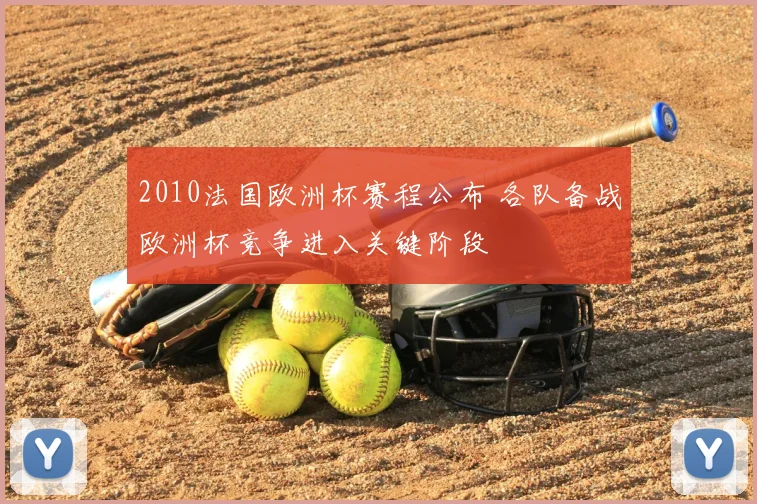 2010法国欧洲杯赛程公布 各队备战欧洲杯竞争进入关键阶段