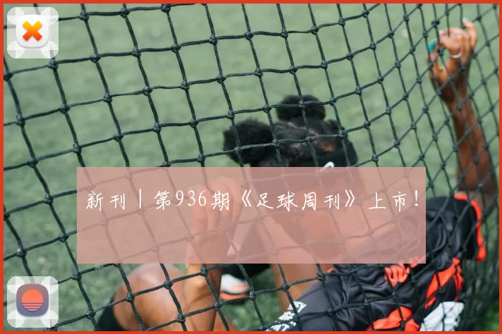 新刊｜第936期《足球周刊》上市！