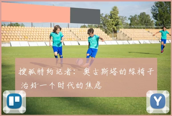 搜狐特约记者：奥古斯塔的绿椅子 治好一个时代的焦虑