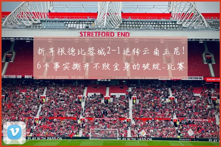 折耳根德比蓉城2-1逆转云南玉昆！6个事实撕开不败金身的破绽_比赛_成都_费利佩