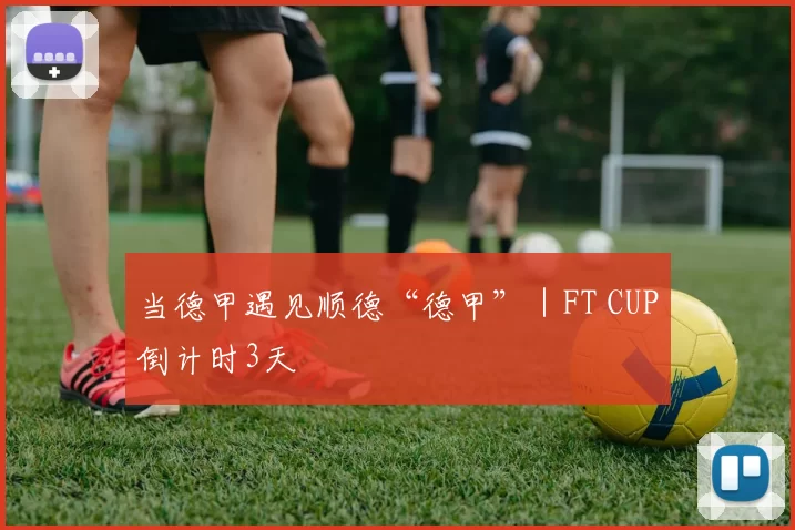 当德甲遇见顺德“德甲”｜FT CUP倒计时3天