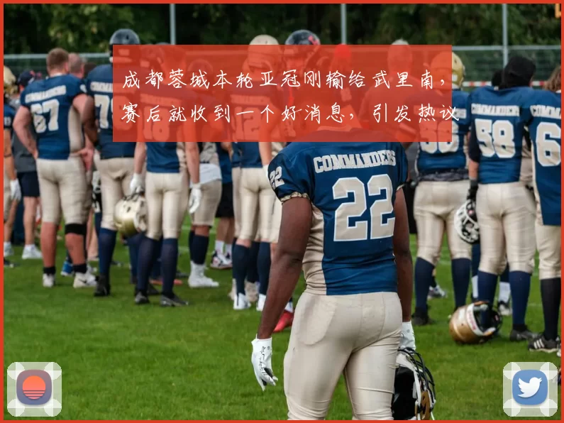 成都蓉城本轮亚冠刚输给武里南，赛后就收到一个好消息，引发热议_一然_古尔芬克尔_中国青年队