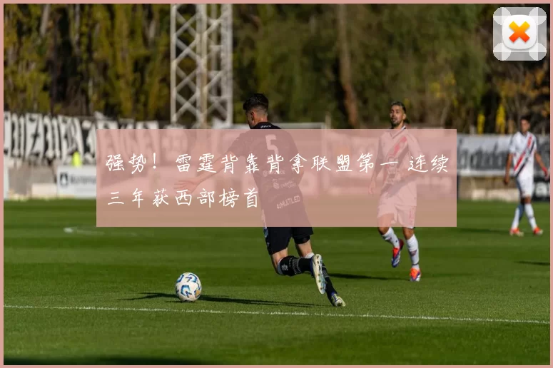 强势！雷霆背靠背拿联盟第一 连续三年获西部榜首