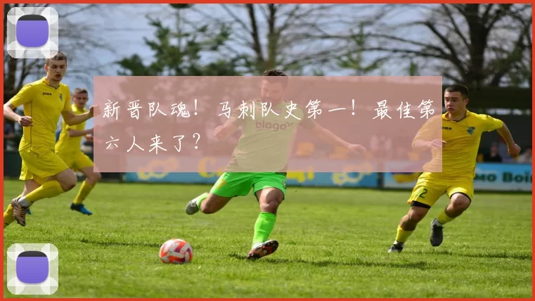 新晋队魂！马刺队史第一！最佳第六人来了？