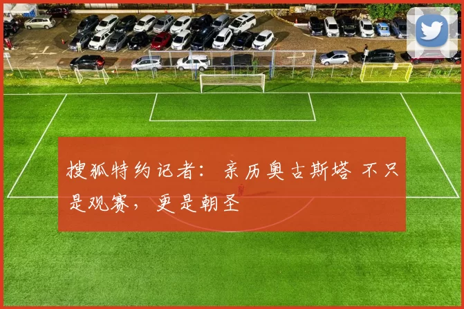 搜狐特约记者：亲历奥古斯塔 不只是观赛，更是朝圣
