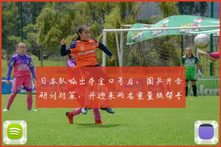 日本队喊出夺金口号后，国乒开会研讨对策，并迎来两名重量级帮手