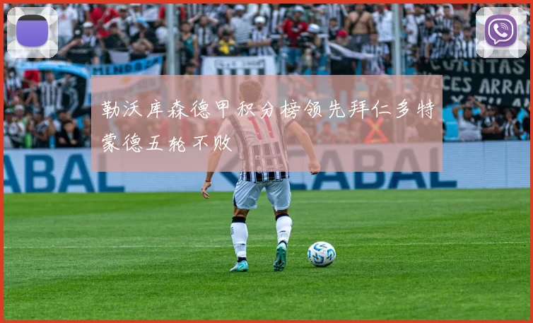 勒沃库森德甲积分榜领先拜仁多特蒙德五轮不败