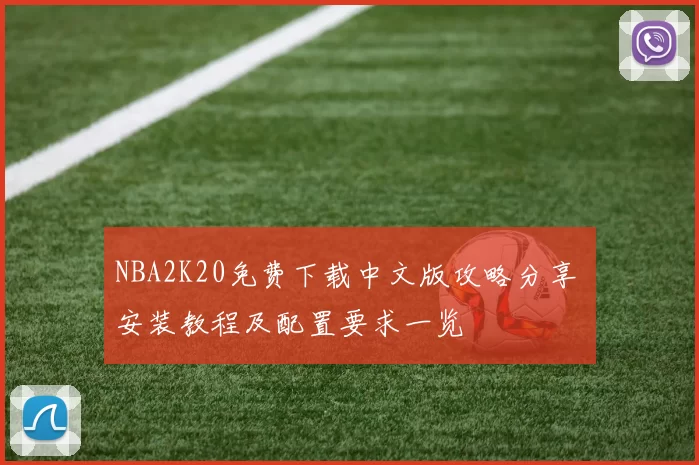 NBA2K20免费下载中文版攻略分享 安装教程及配置要求一览