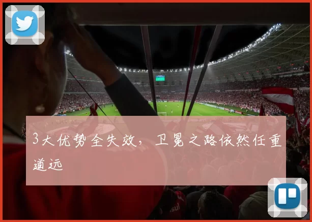 3大优势全失效，卫冕之路依然任重道远