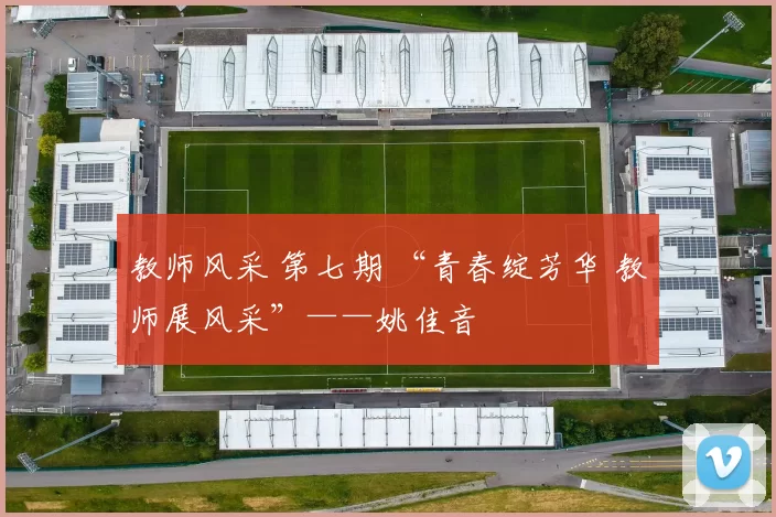 教师风采 第七期 “青春绽芳华 教师展风采”——姚佳音