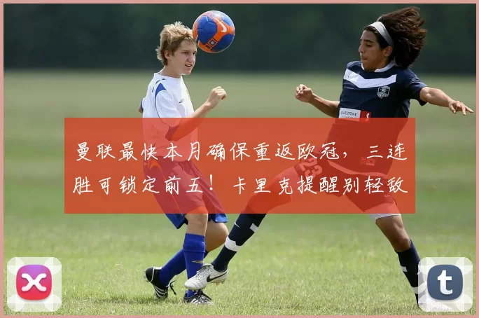 曼联最快本月确保重返欧冠，三连胜可锁定前五！卡里克提醒别轻敌_迪奥古·达洛_阿森纳_曼城